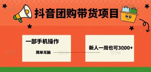 抖音团购带货项目，一部手机简单操作，一周3k+-优优云创