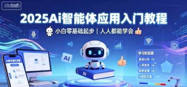 2025Ai智能体应用入门教程，小白零基础起步，人人都能学会-优优云创