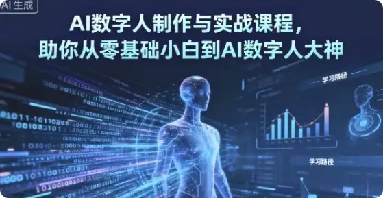 【精】AI数字人制作 从零基础到大神-优优云创