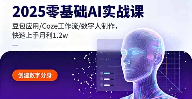 2025零基础AI实战课，豆包应用/Coze工作流/数字人制作，快速上手月利1.2w-优优云创
