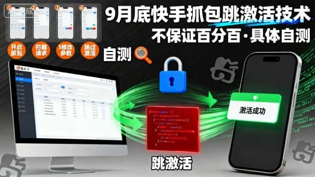 9月底快手抓包跳激活技术，不保证百分百，具体自测-副业吧