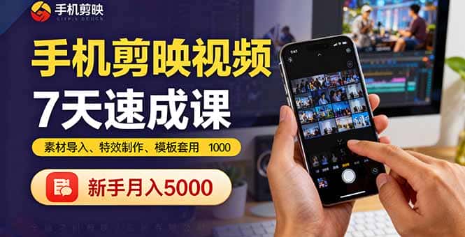 手机剪映视频7天速成课：素材导入、特效制作、模板套用，新手月入5000+-优优云创
