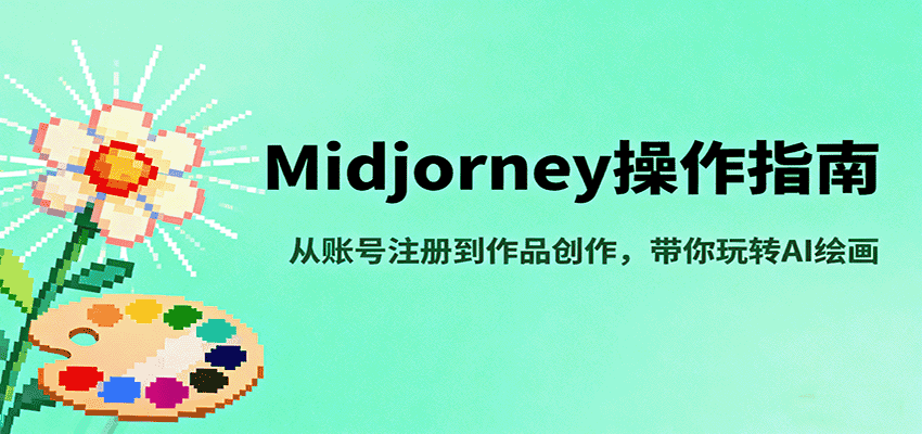 Midjourney操作指南，从账号注册到作品创作，带你玩转AI绘画-优优云创