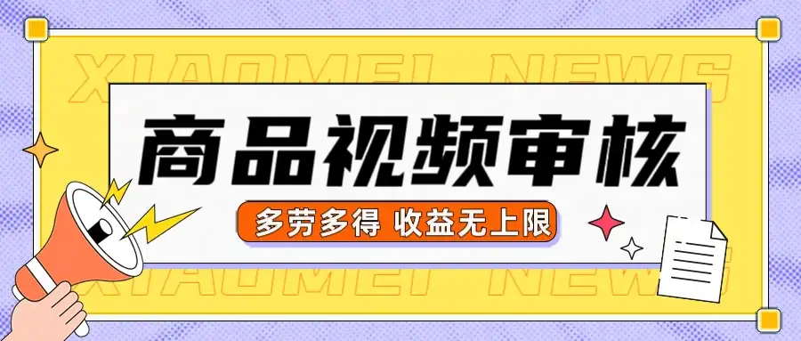 商品视频审核，10秒一个，多劳多得收益无上限-优优云创