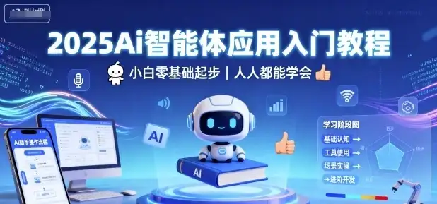 【精】2025Ai智能体应用入门教程，小白零基础起步，人人都能学会-优优云创