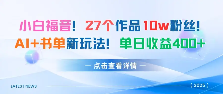 27个作品10w粉丝！AI+书单新玩法！单日收益400+-优优云创