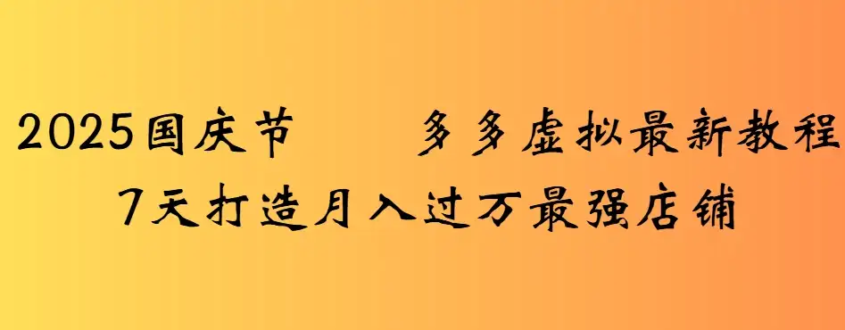 2025国庆节多多虚拟最新教程7天打造月入过万最强店铺-优优云创