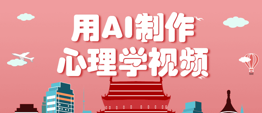 利用AI制作心理学视频，单条作品获赞57w+，私域+橱窗多种赚钱渠道月入万元-优优云创