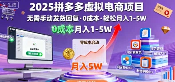 2025拼多多虚拟电商项目，无需手动发货回复，0成本，轻松月入1-5W【揭秘】-副业吧