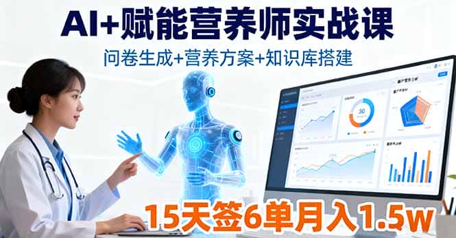 AI+赋能营养师实战课，问卷生成+营养方案+知识库搭建，15天签6单月入1.5w-优优云创