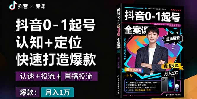 抖音0-1起号全案课：认知+定位+直播投流+快速打造爆款，月入10万+秘籍-优优云创