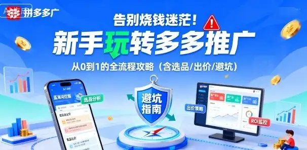 【精】告别烧钱迷茫！新手玩转多多推广：从0到1的全流程攻略（含选品/出价/避坑）-优优云创