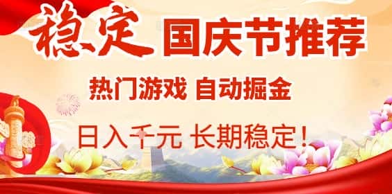 国庆节项目推荐：热门游戏全自动挂G掘金，日入1K+，长期稳定！-副业吧