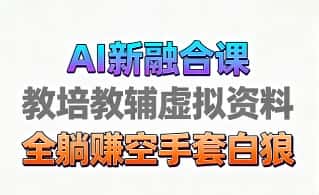 育儿教学教培新玩法，AI生成教学视频，市场大，操作简单，变现天花板非常高-优优云创