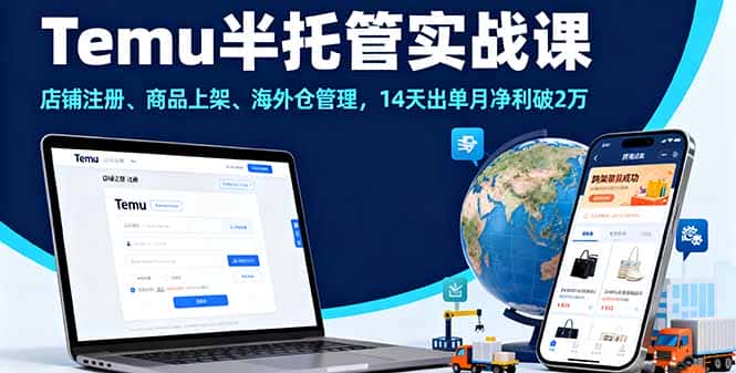 Temu半托管实战课，店铺注册、商品上架、海外仓管理，14天出单月净利破2万-优优云创