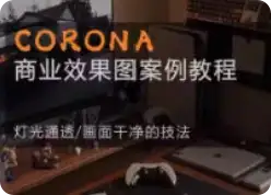 【精】Corona9.1实战效果图案3dmax-优优云创