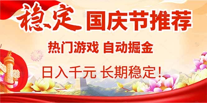 国庆节推荐：热门游戏自动挂机，日入千元，长期稳定！-优优云创