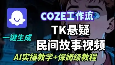 【精】Coze扣子工作流一键生成TK悬疑民间故事视频，AI实操教学+保姆级教程-优优云创
