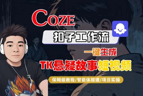 Coze扣子智能体工作流一键生成“TK悬疑故事“短视频，全流程保姆级教学-优优云创
