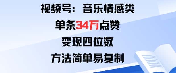 视频号分成计划新玩法：音乐情感类单条34W点赞，变现四位数，方法简单易复制-优优云创