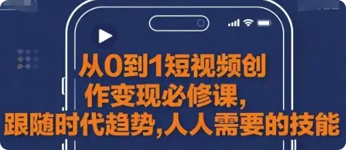 【精】从0到1短视频创作变现必修课-优优云创