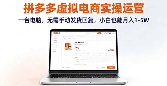 拼多多虚拟电商实操运营，一台电脑，无需手动发货回复，小白也能月入1-5W-优优云创