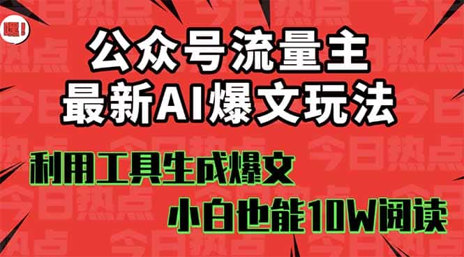 公众号流量主掘金新玩法，利用AI工具发布爆文，小白也能篇篇10W+文章，…-优优云创