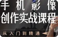 【精】陈曦手机影像创作实战课程从入门到精通-优优云创
