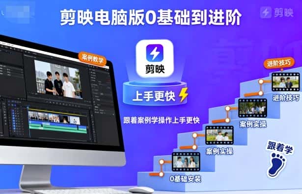 剪映电脑版0基础到进阶，跟着案例学操作上手更快-优优云创