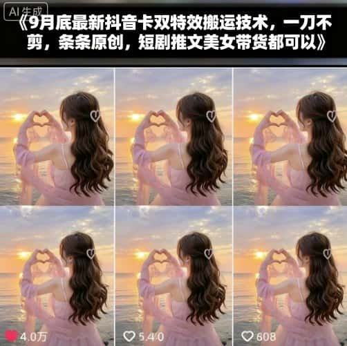 9月底最新抖音卡双特效搬运技术，一刀不剪，条条原创，短剧推文美女带货都可以-优优云创