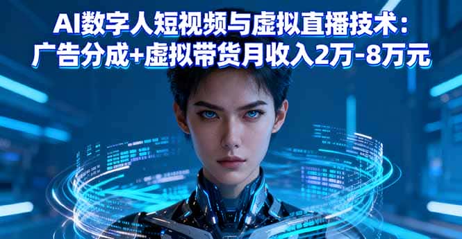 AI数字人短视频与虚拟直播技术：广告分成+虚拟带货月收入2万-8万元-优优云创