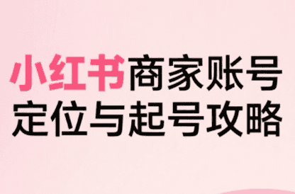 大晴老师·小红书电商全链路实战从定位到爆单(更新9月)-副业吧