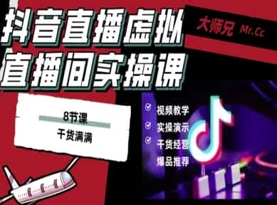 抖音直播虚拟直播间搭建教程，电脑直播，低成本搭建高清晰虚拟直播间，背景任意换，立显高大上-副业吧