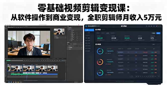 零基础视频剪辑变现课：从软件操作到商业变现，全职剪辑师月收入5万元-优优云创