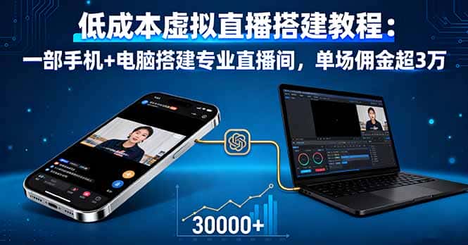 低成本虚拟直播搭建教程：一部手机+电脑搭建专业直播间，单场佣金超3万-优优云创