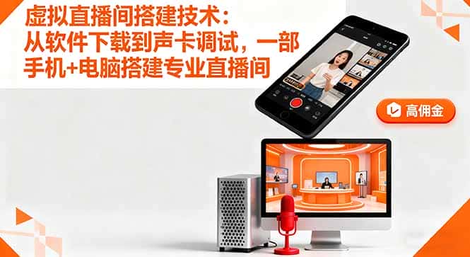虚拟直播间搭建技术：从软件下载到声卡调试,一部手机+电脑搭建专业直播间-优优云创
