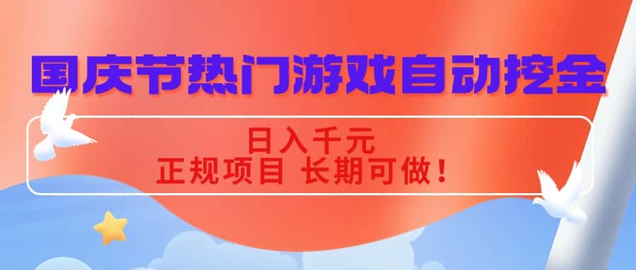 国庆节热门游戏自动挖金，日入千元，正规项目 长期可做！-优优云创