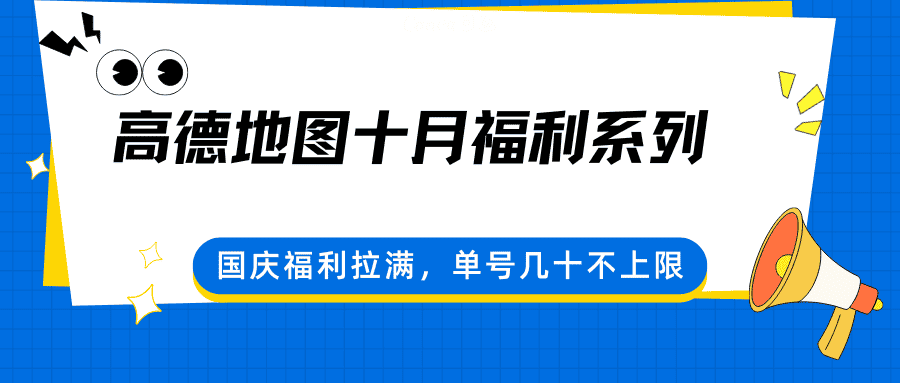 高德地图十月福利系列，国庆福利拉满，单号几十不上限-优优云创