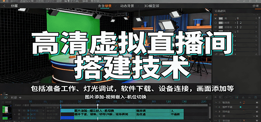 高清虚拟直播间搭建技术，包括准备工作、灯光调试，软件下载、设备连接，画面添加等-副业吧