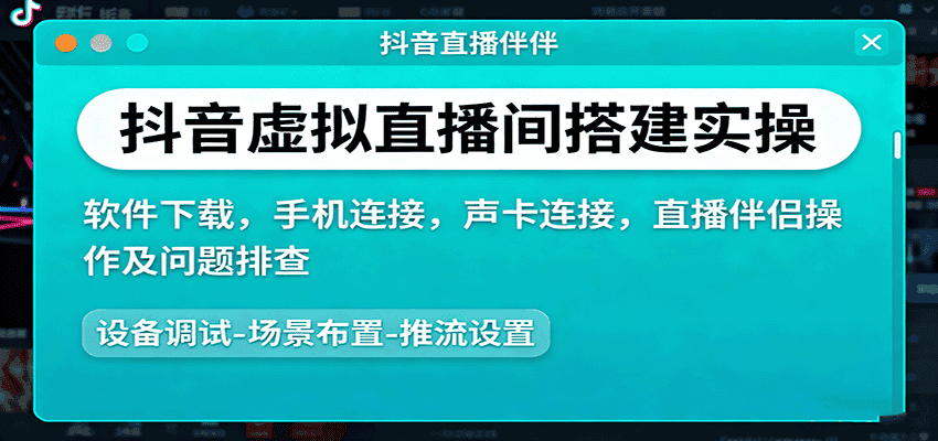 抖音虚拟直播间搭建实操、软件下载，手机连接，声卡连接，直播伴侣操作及问题排查-副业吧