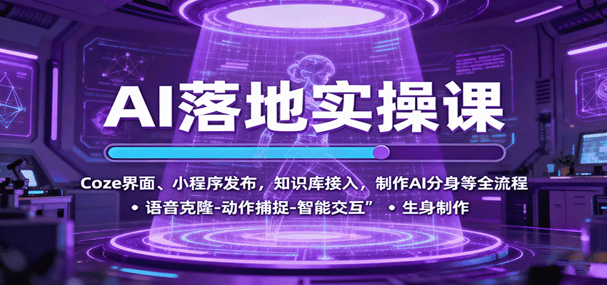 AI落地实操课：Coze界面、小程序发布，知识库接入，制作AI分身等全流程-副业吧