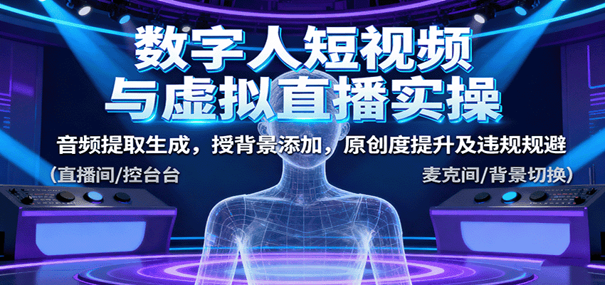 数字人短视频与虚拟直播实操，音频提取生成，背景添加，原创度提升及违规规避-副业吧