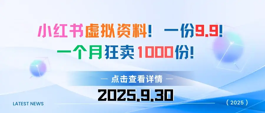 小红书虚拟资料！一份9.9！一个月狂卖1000份-优优云创