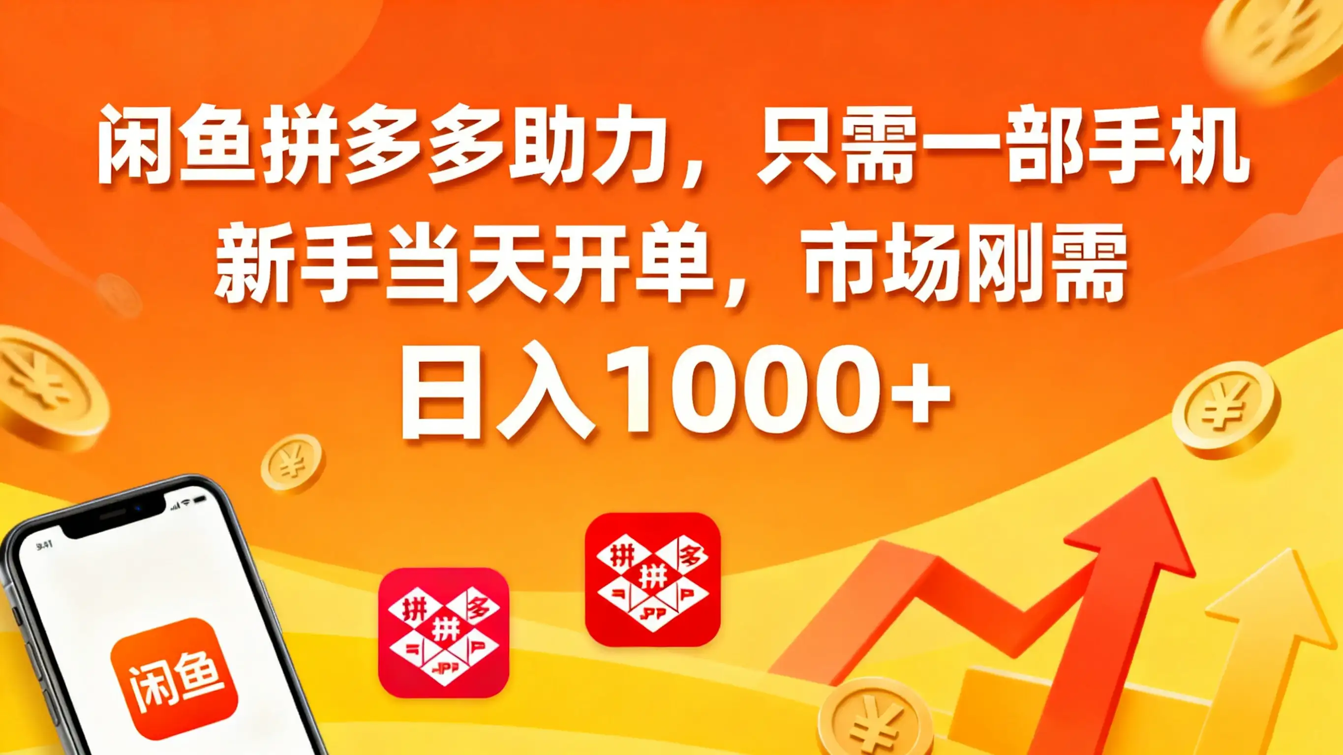 闲鱼拼多多助力，只需一部手机，新手当天开单，市场刚需，日入1000+-优优云创