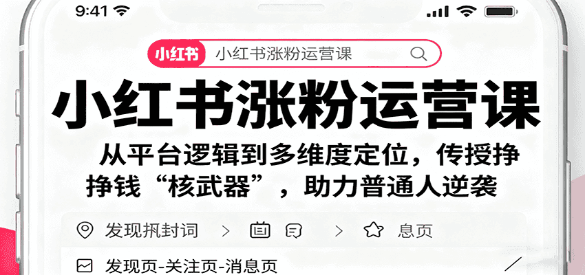 小红书涨粉运营课:从平台逻辑到多维度定位,传授挣钱 “核武器”,助力普通人逆袭-副业吧