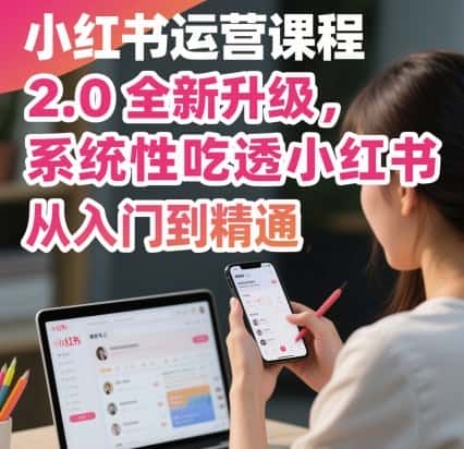 小红书运营课程2.0全新升级，从入门到精通，系统性吃透小红书-优优云创