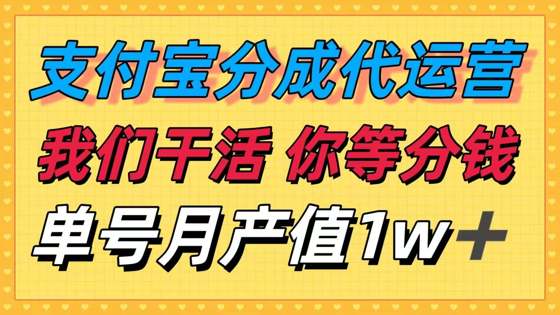 十月最强捡钱项目，支付宝分成代运营，我们干活，你等着分钱！单号月产…-优优云创
