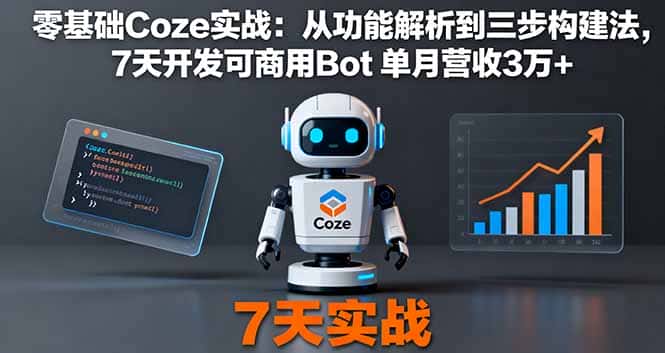 零基础Coze实战：从功能解析到三步构建法，7天开发可商用Bot 单月营收3万+-优优云创