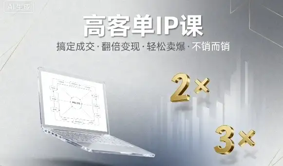 【精】高客单IP课，搞定成交，搞定高客单IP，翻倍变现，轻松卖爆，不销而销-优优云创