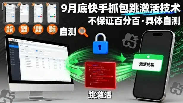 9月底快手抓包跳激活技术，不保证百分百，具体自测-副业吧
